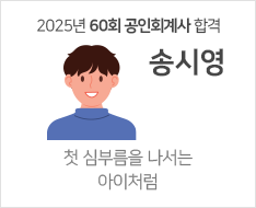 2025 제60회 공인회계사 합격수기 [송시영]